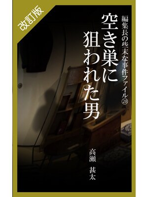 cover image of 改訂版　編集長の些末な事件ファイル２８　空き巣に狙われた男